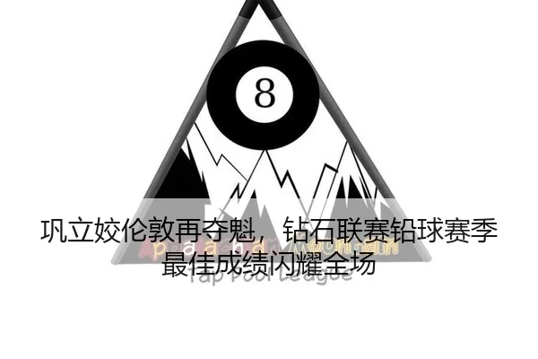 巩立姣伦敦再夺魁，钻石联赛铅球赛季最佳成绩闪耀全场