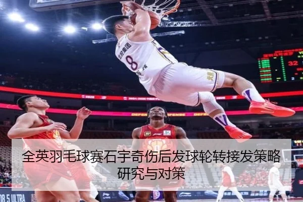 全英羽毛球赛石宇奇伤后发球轮转接发策略研究与对策